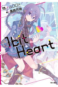 楽天kobo電子書籍ストア 1bit Heart 楽天kobo電子書籍ストア 1bit Heart
